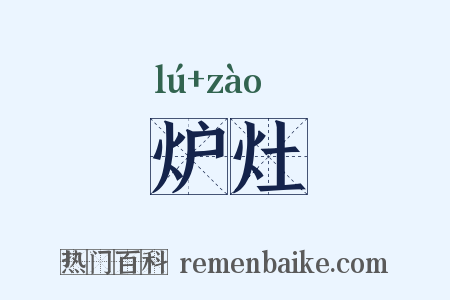 炉灶是什么意思的图片